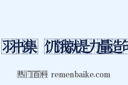 羽书集·饥饿就是力量造句是什么意思的图片